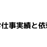 お仕事実績と依頼について