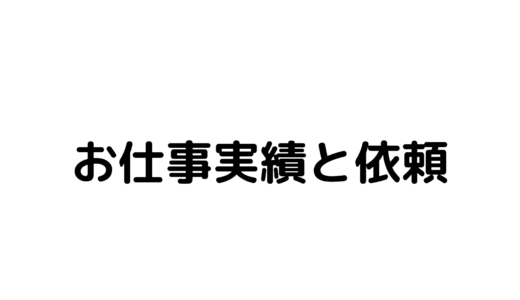 お仕事実績と依頼について