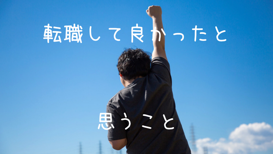 【転職経験談】2回転職して分かった、転職して良かったと思う5つのこと　