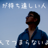 休日が待ち遠しい人生なんてつまらないと思う【転職も視野に入れよう】