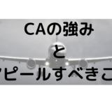 「ANA・JALのCA（キャビンアテンダント）を辞めたい」CAからの転職で強みとアピールすべきことを解説！