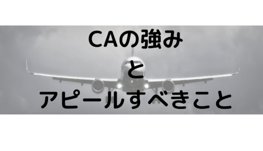 「ANA・JALのCA（キャビンアテンダント）を辞めたい」CAからの転職で強みとアピールすべきことを解説！