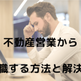 「不動産営業キツいから辞めたい…」不動産営業の転職理由とおすすめの転職先を紹介！