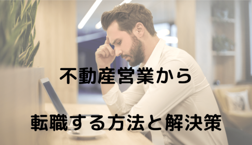 「不動産営業キツいから辞めたい…」不動産営業の転職理由とおすすめの転職先を紹介！