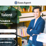 SaaS営業職専門の転職支援「Saas Agent」の口コミ・評判は？特徴やメリット・デメリットを徹底解説