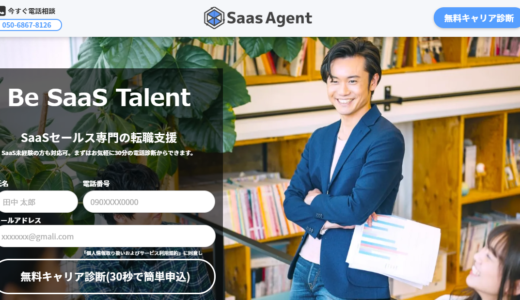 SaaS営業職専門の転職支援「Saas Agent」の口コミ・評判は？特徴やメリット・デメリットを徹底解説