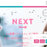 わたしNEXT