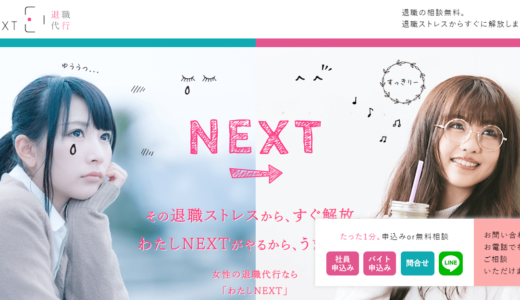 女性の退職代行「わたしNEXT」の口コミ・評判は？特徴やメリット・デメリットを徹底解説！