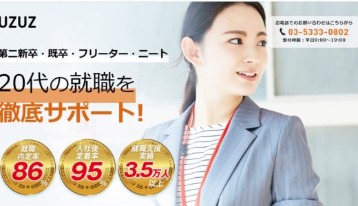 ウズキャリ既卒はうざい？やばい？実際に利用したので特徴や口コミ・評判を徹底解説