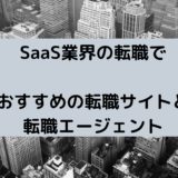 【厳選】SaaS業界の営業に転職したい人におすすめの転職サイトと転職エージェント