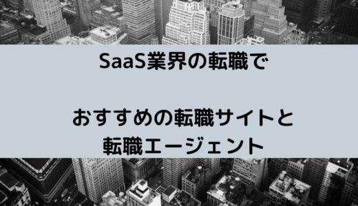 【厳選】SaaS業界の営業に転職したい人におすすめの転職サイトと転職エージェント