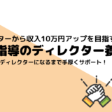 少人数で手厚くサポート！ライターから収入10万円アップを目指す「ディレクター養成講座」を始めます！