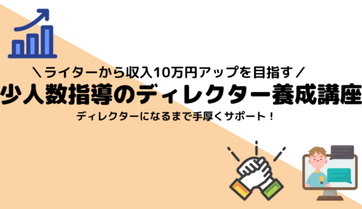 少人数で手厚くサポート！ライターから収入10万円アップを目指す「ディレクター養成講座」を始めます！