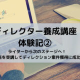 【ディレクター養成講座体験記②】ライターから次のステージへ！講座を受講してディレクション案件獲得に成功！