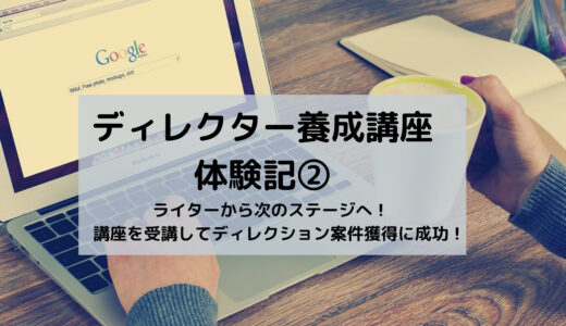 【ディレクター養成講座体験記②】ライターから次のステージへ！講座を受講してディレクション案件獲得に成功！