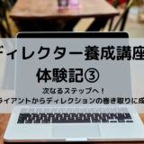 【ディレクター養成講座体験記③】既存クライアントからディレクション業務の巻き取りに成功！講座で得たことを大公開