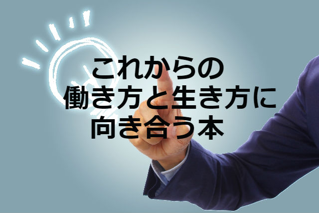 今後の働き方や生き方について考える際に役立つおすすめ本10選　　