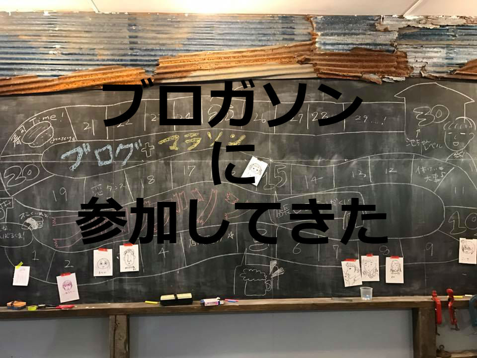 【イベントレポ】ブロガソンに参加してきた@コワーキングスペースまるも　　