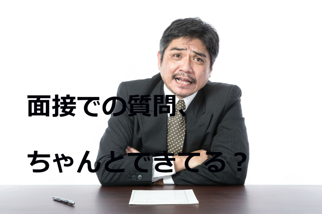 面接の逆質問は、選考フェーズと面接官によって変えてみよう！