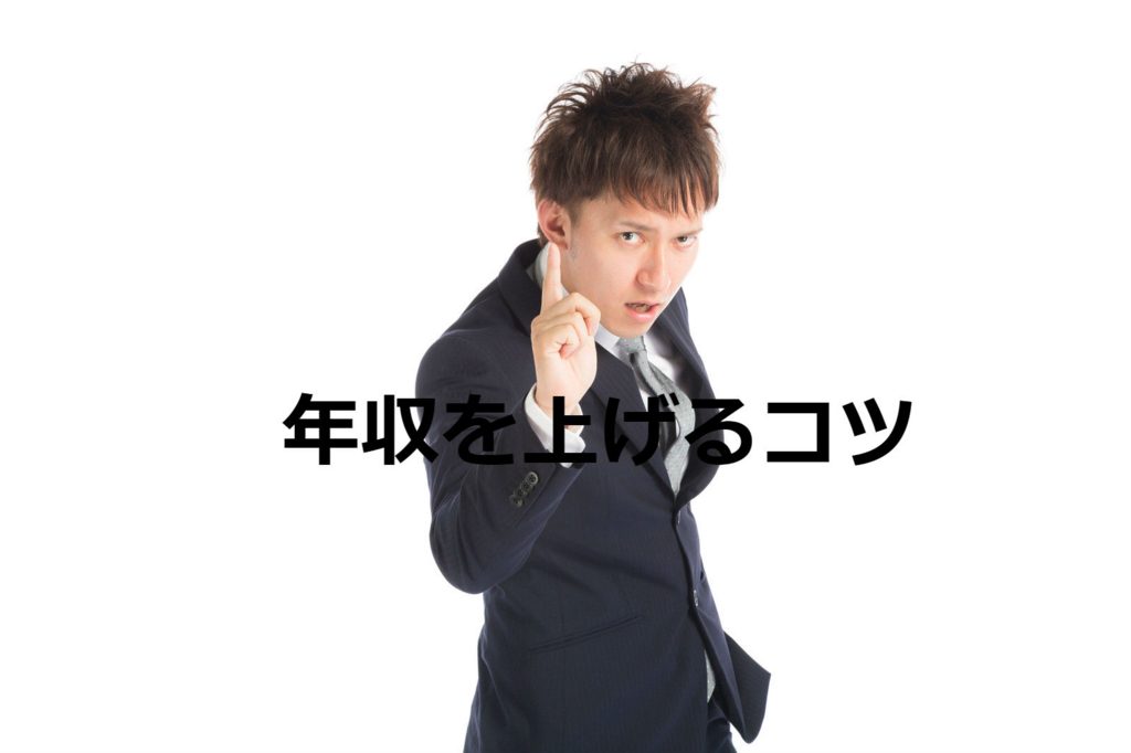 年収が上がらないのは能力のせいじゃない。転職して年収を上げる3つのコツ