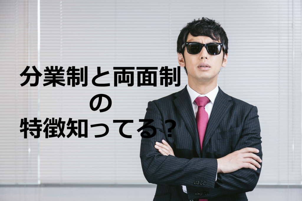 ちゃんと転職エージェント使いこなせてる？「分業制」と「両面制」を上手く使い分けよう