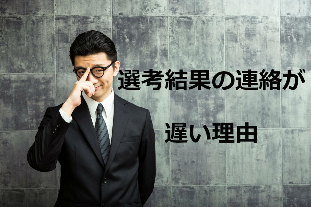 採用の裏側知りたくない？選考結果の連絡が遅い6つの理由