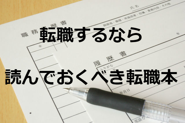 仕事やキャリアに悩む人におすすめ転職本10選【厳選】