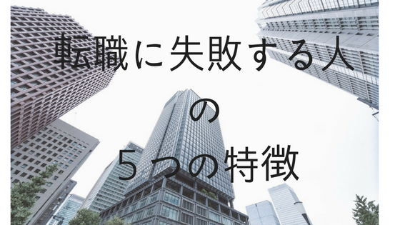 会社を辞める覚悟は本当にある？転職に失敗する人の5つの特徴